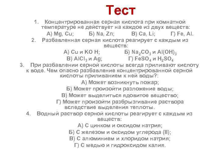 Тест 1. Концентрированная серная кислота при комнатной температуре не действует на каждое из двух