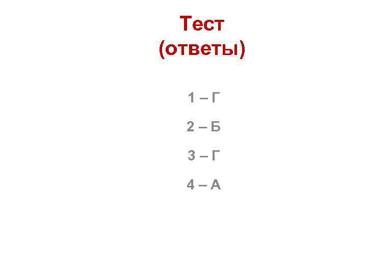 Тест (ответы) 1–Г 2–Б 3–Г 4–А 
