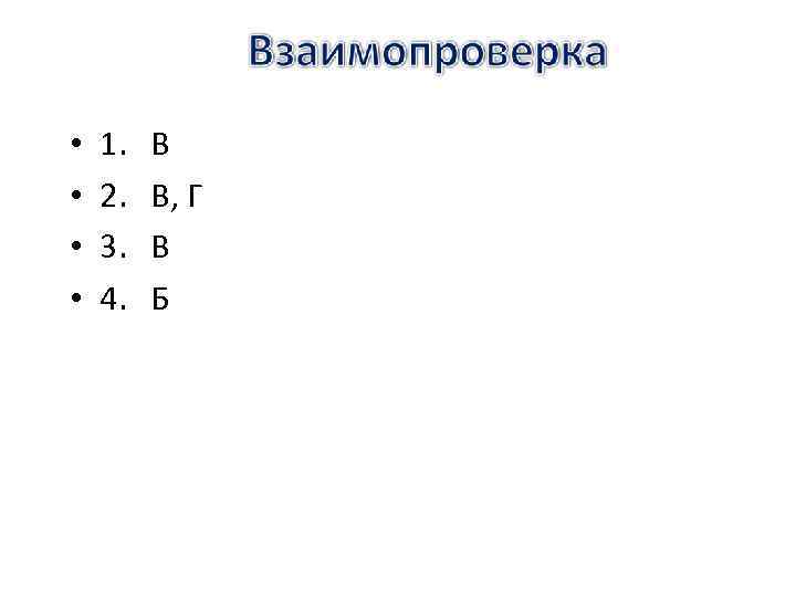  • • 1. 2. 3. 4. В В, Г В Б 
