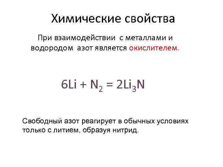 Химические свойства При взаимодействии с металлами и водородом азот является окислителем. 6 Li +