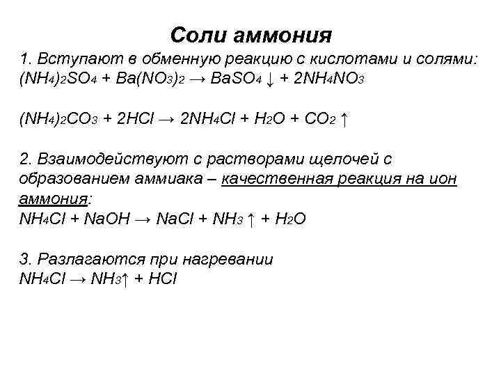 Соли аммония 1. Вступают в обменную реакцию с кислотами и солями: (NH 4)2 SO