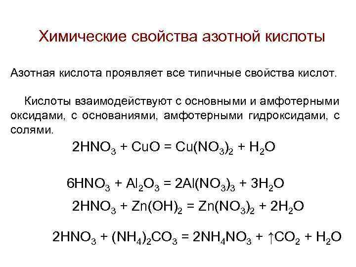 Химические свойства азотной кислоты Азотная кислота проявляет все типичные свойства кислот. Кислоты взаимодействуют с