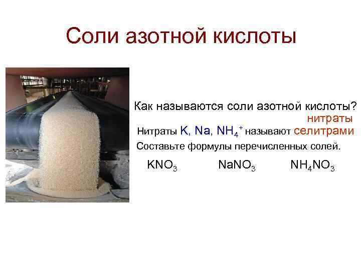 Соли азотной кислоты Как называются соли азотной кислоты? нитраты Нитраты K, Na, NH 4+