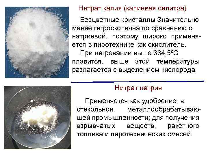 Нитрат калия (калиевая селитра) Бесцветные кристаллы Значительно менее гигроскопична по сравнению с натриевой, поэтому