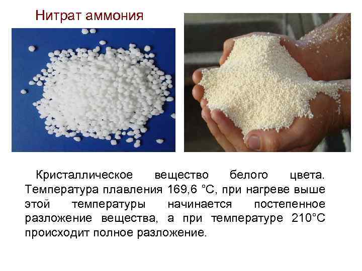 Нитрат аммония Кристаллическое вещество белого цвета. Температура плавления 169, 6 °C, при нагреве выше