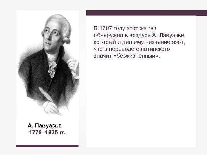 В 1787 году этот же газ обнаружил в воздухе А. Лавуазье, который и дал