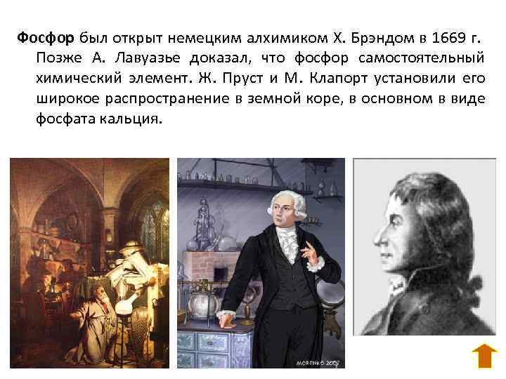 Фосфор был открыт немецким алхимиком X. Брэндом в 1669 г. Позже А. Лавуазье доказал,