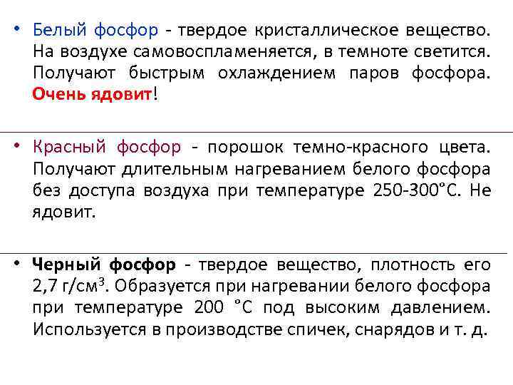  • Белый фосфор - твердое кристаллическое вещество. На воздухе самовоспламеняется, в темноте светится.