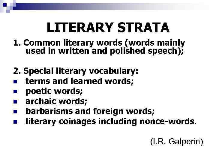 LITERARY STRATA 1. Common literary words (words mainly used in written and polished speech);