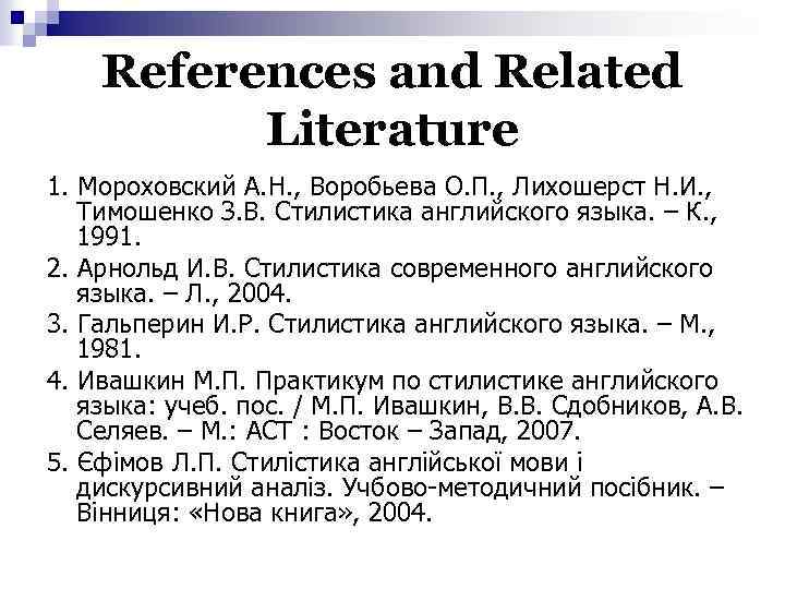 References and Related Literature 1. Мороховский А. Н. , Воробьева О. П. , Лихошерст