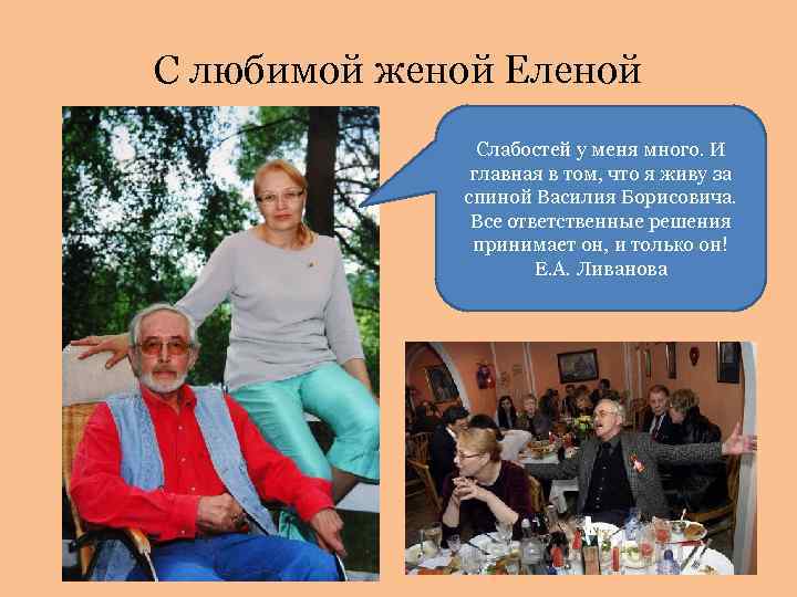 С любимой женой Еленой Слабостей у меня много. И главная в том, что я