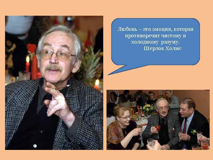 Любовь – это эмоция, которая противоречит чистому и холодному разуму. Шерлок Холмс 