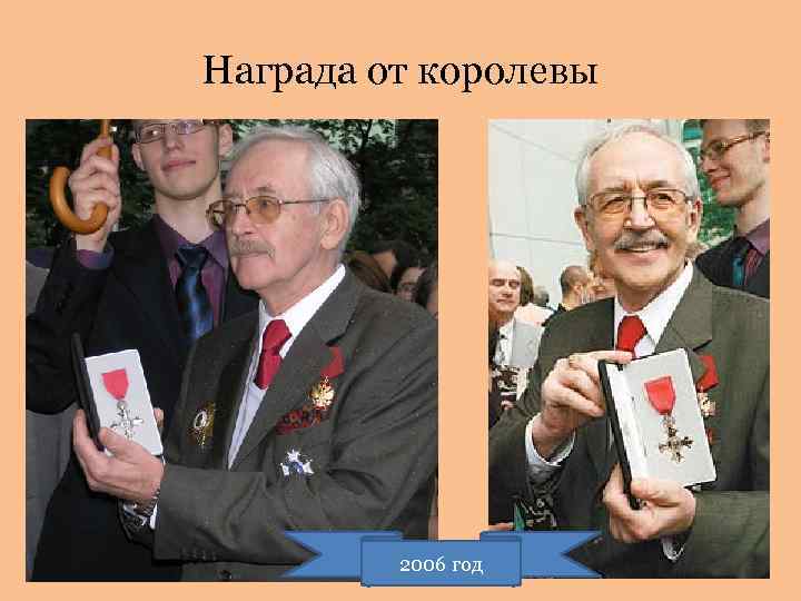 Награда от королевы 2006 год 