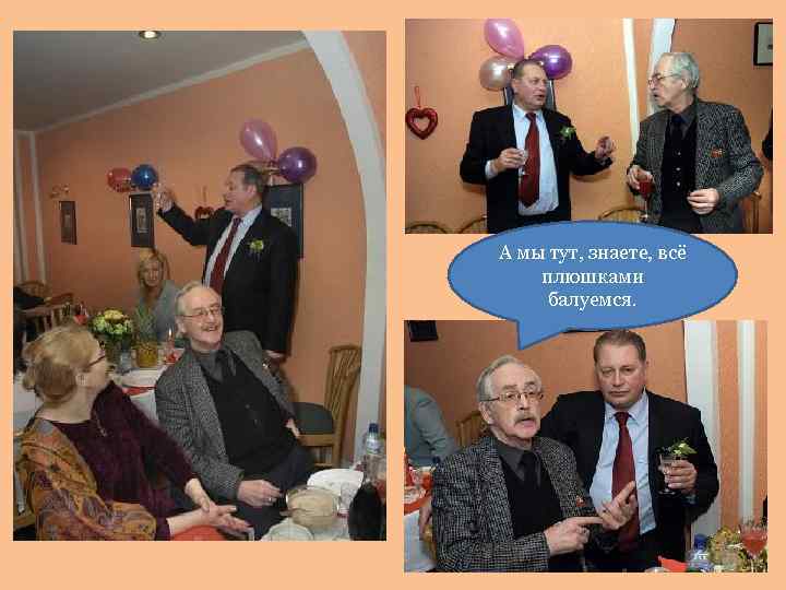 А мы тут, знаете, всё плюшками балуемся. 