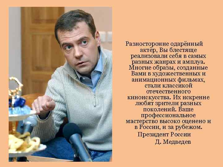 Разносторонне одарённый актёр, Вы блестяще реализовали себя в самых разных жанрах и амплуа. Многие