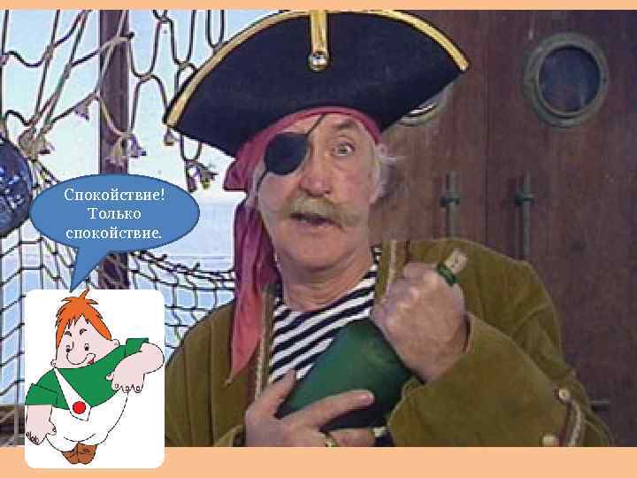 Спокойствие! Только спокойствие. 