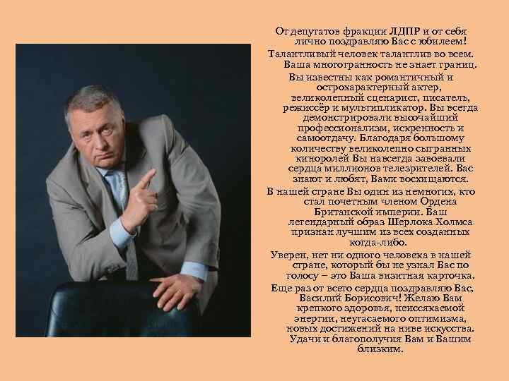 От депутатов фракции ЛДПР и от себя лично поздравляю Вас с юбилеем! Талантливый человек