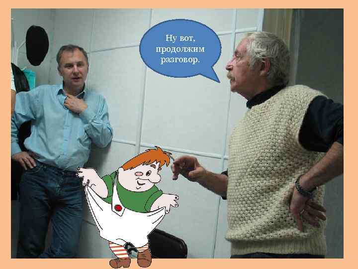 Ну вот, продолжим разговор. 