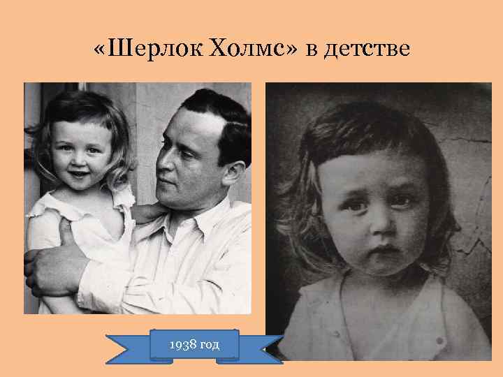  «Шерлок Холмс» в детстве 1938 год 