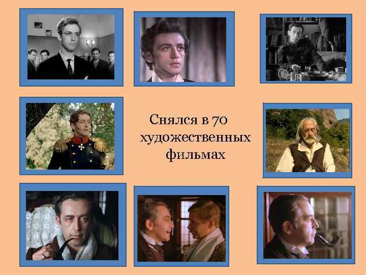 Снялся в 70 художественных фильмах 
