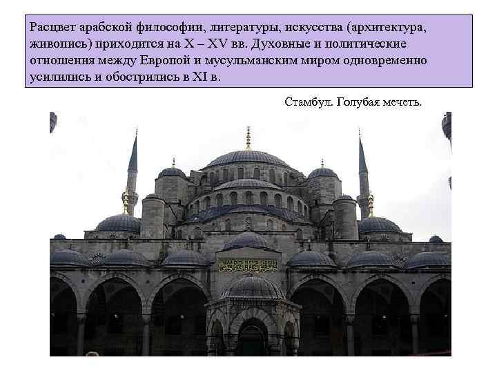 Расцвет арабской философии, литературы, искусства (архитектура, живопись) приходится на X – XV вв. Духовные