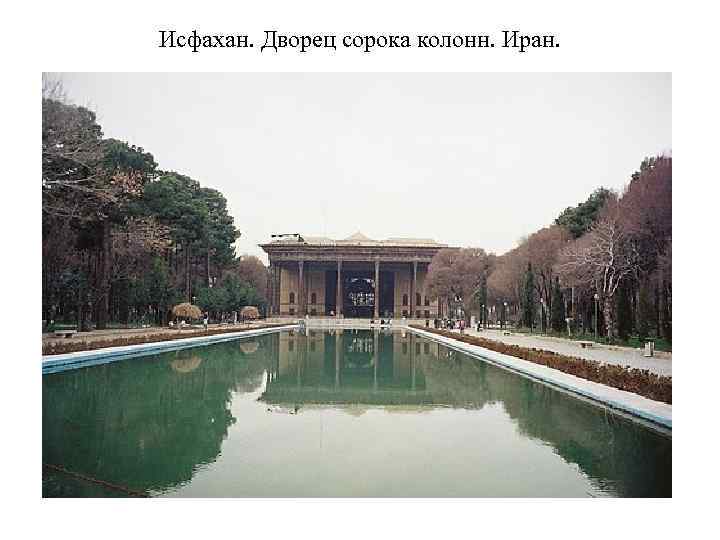 Исфахан. Дворец сорока колонн. Иран. 