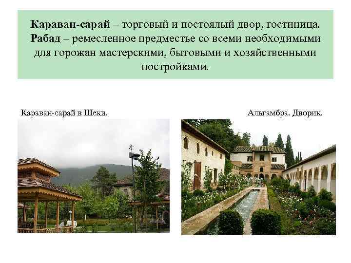 Караван-сарай – торговый и постоялый двор, гостиница. Рабад – ремесленное предместье со всеми необходимыми