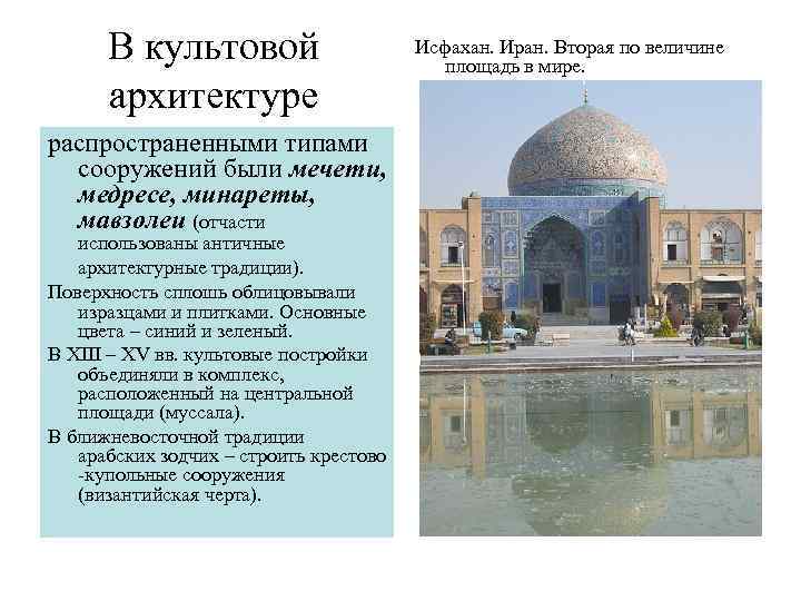 В культовой архитектуре распространенными типами сооружений были мечети, медресе, минареты, мавзолеи (отчасти использованы античные