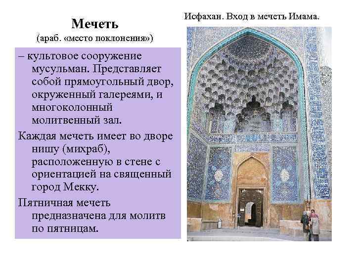 Мечеть (араб. «место поклонения» ) – культовое сооружение мусульман. Представляет собой прямоугольный двор, окруженный