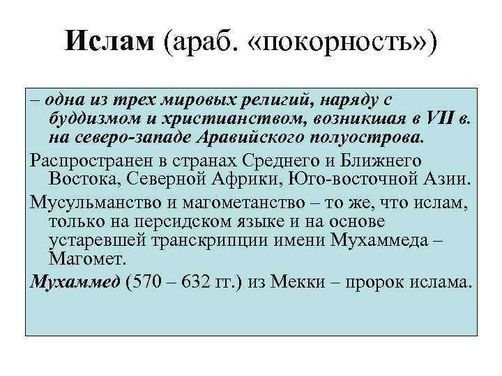 Ислам (араб. «покорность» ) – одна из трех мировых религий, наряду с буддизмом и