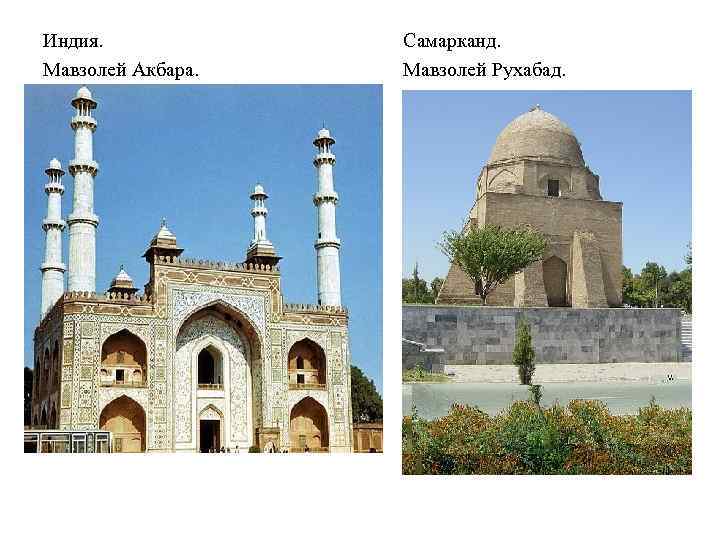 Индия. Мавзолей Акбара. Самарканд. Мавзолей Рухабад. 