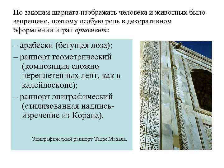 По законам шариата изображать человека и животных было запрещено, поэтому особую роль в декоративном