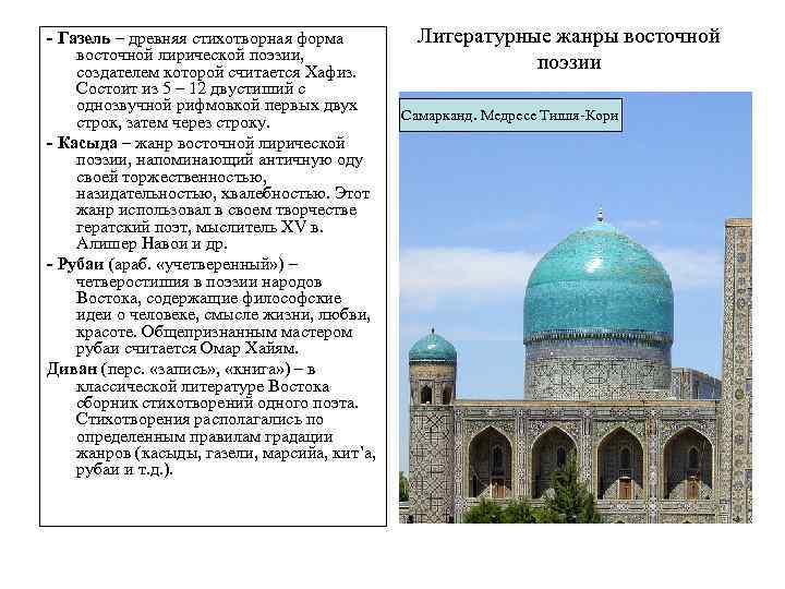 - Газель – древняя стихотворная форма восточной лирической поэзии, создателем которой считается Хафиз. Состоит