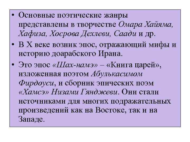  • Основные поэтические жанры представлены в творчестве Омара Хайяма, Хафиза, Хосрова Дехлеви, Саади