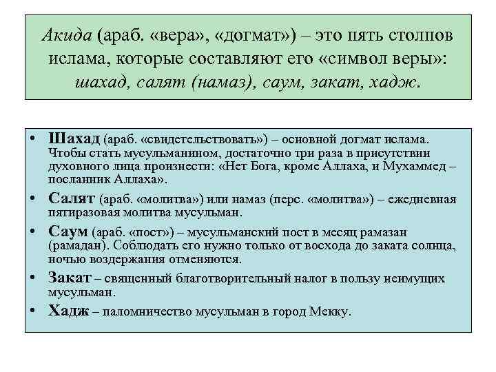 Акида (араб. «вера» , «догмат» ) – это пять столпов ислама, которые составляют его