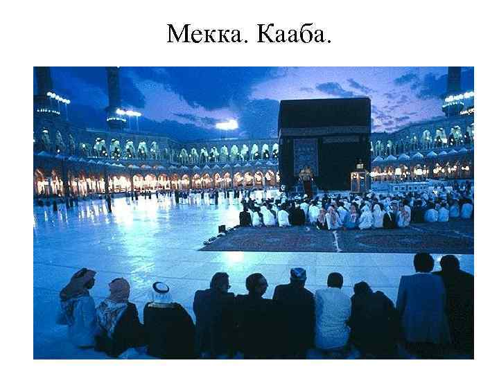 Мекка. Кааба. 