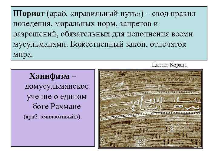Шариат (араб. «правильный путь» ) – свод правил поведения, моральных норм, запретов и разрешений,