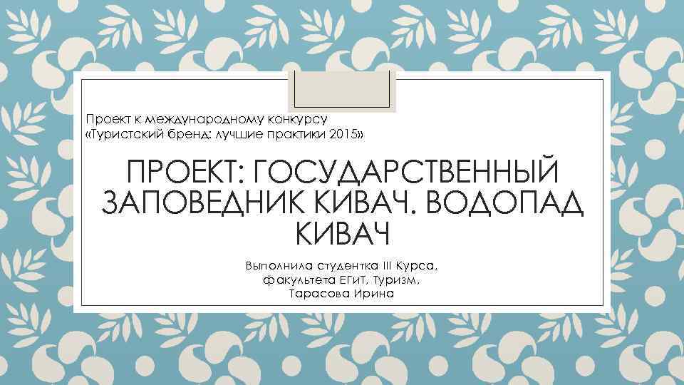 Проект к международному конкурсу «Туристский бренд: лучшие практики 2015» ПРОЕКТ: ГОСУДАРСТВЕННЫЙ ЗАПОВЕДНИК КИВАЧ. ВОДОПАД