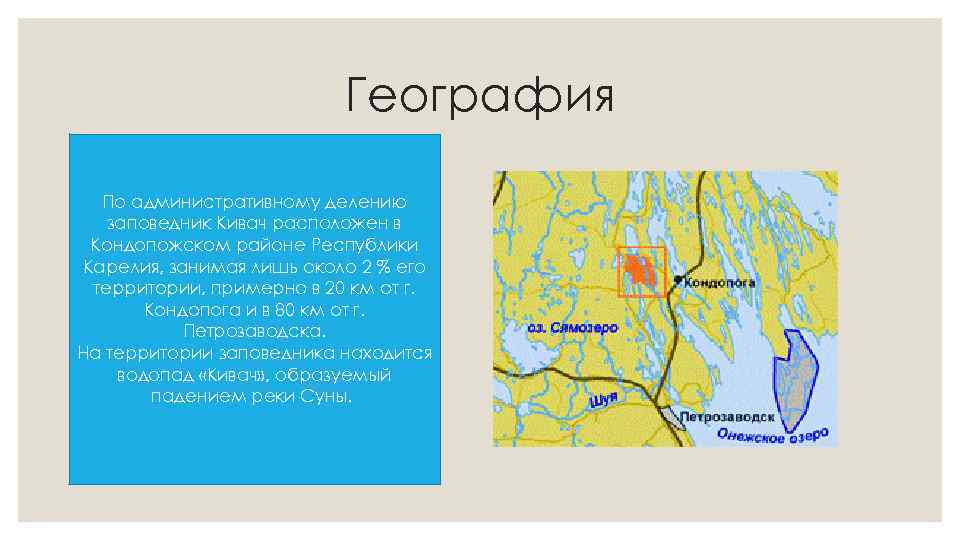 География По административному делению заповедник Кивач расположен в Кондопожском районе Республики Карелия, занимая лишь