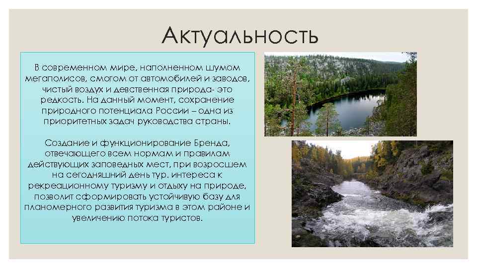 Актуальность В современном мире, наполненном шумом мегаполисов, смогом от автомобилей и заводов, чистый воздух