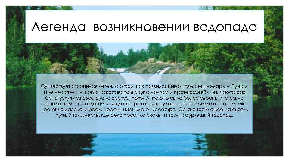 Легенда возникновении водопада Существует старинная легенда о том, как появился Кивач. Две реки-сестры –