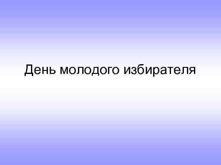 День молодого избирателя 
