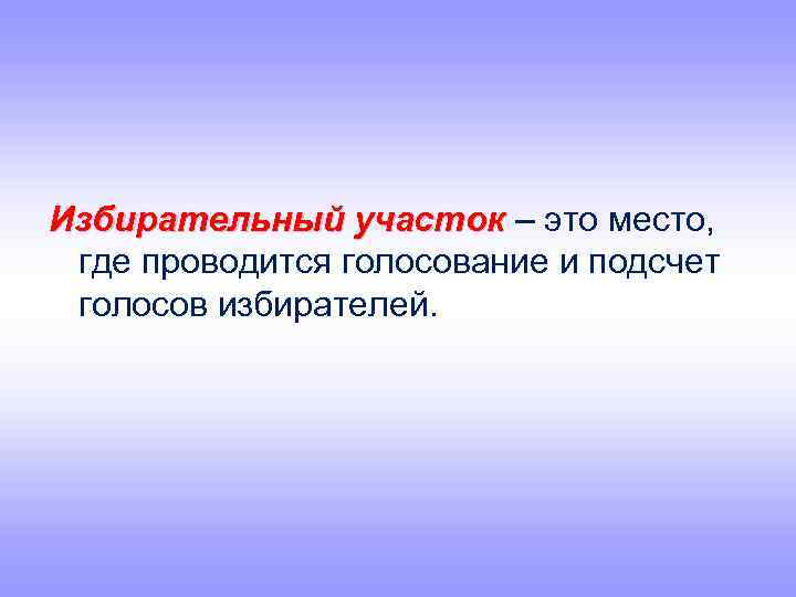 Избирательный участок – это место, где проводится голосование и подсчет голосов избирателей. 