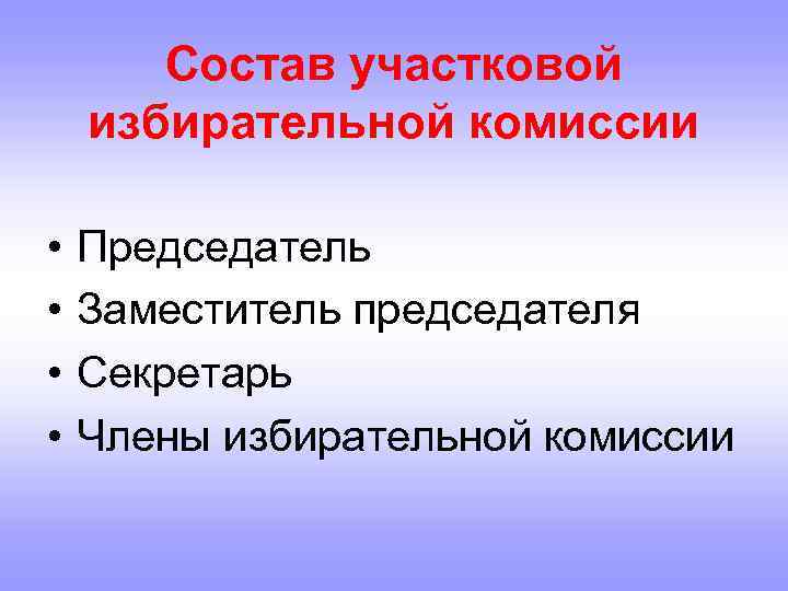 Состав участковой избирательной комиссии • • Председатель Заместитель председателя Секретарь Члены избирательной комиссии 