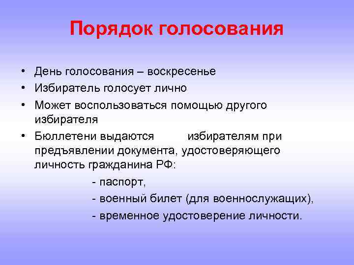 Порядок голосования • День голосования – воскресенье • Избиратель голосует лично • Может воспользоваться