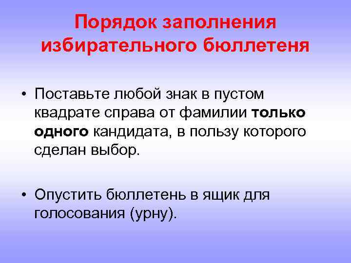 Порядок заполнения избирательного бюллетеня • Поставьте любой знак в пустом квадрате справа от фамилии