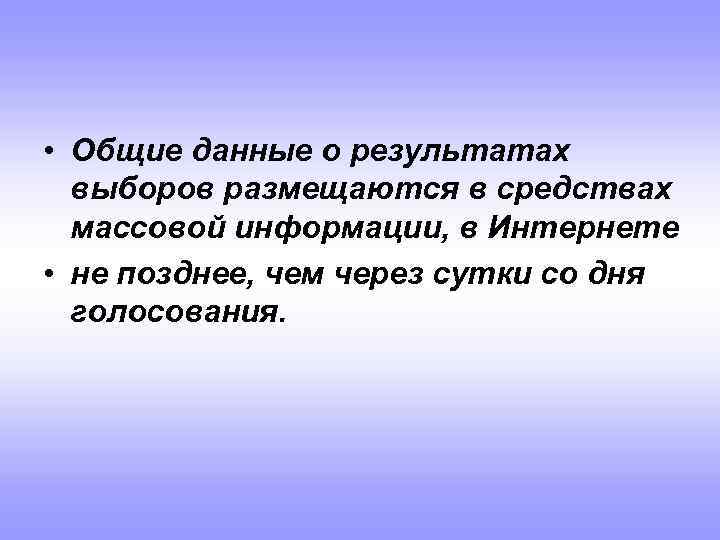  • Общие данные о результатах выборов размещаются в средствах массовой информации, в Интернете