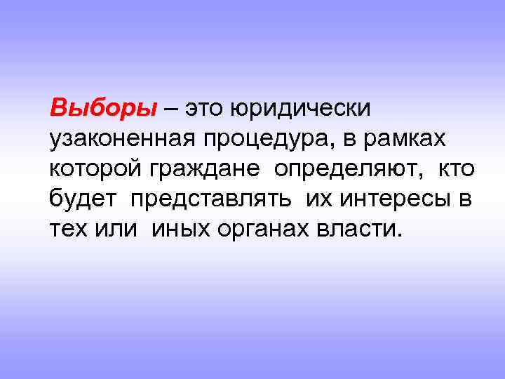 Выборы – это юридически узаконенная процедура, в рамках которой граждане определяют, кто будет представлять