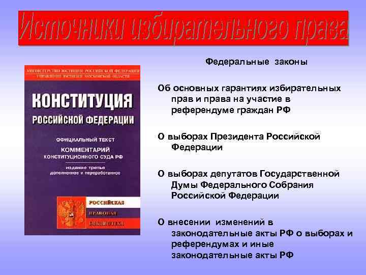 Федеральные законы Об основных гарантиях избирательных прав и права на участие в референдуме граждан