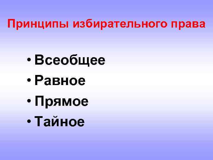 Принципы избирательного права • Всеобщее • Равное • Прямое • Тайное 